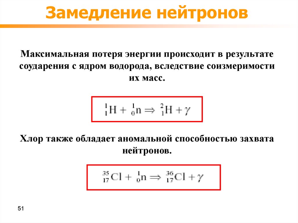 Максимальные потери. Замедление нейтронов. Коэффициент замедления нейтронов. Уравнение замедления нейтронов. Параметр замедления нейтронов.