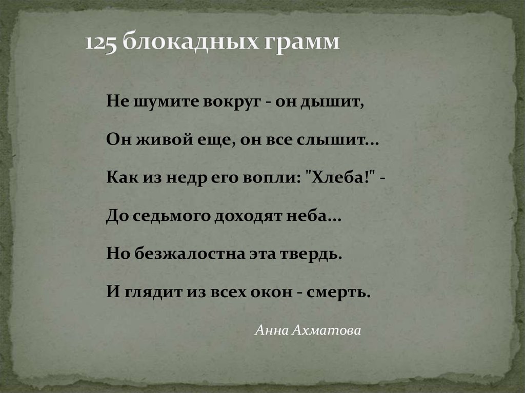 Ахматова блокада. 125 Блокадных грамм стихотворение. 125 Блокадных грамм Берггольц. 125 Блокадных грамм Ахматова. Блокадных грамм 125 не шумите вокруг.