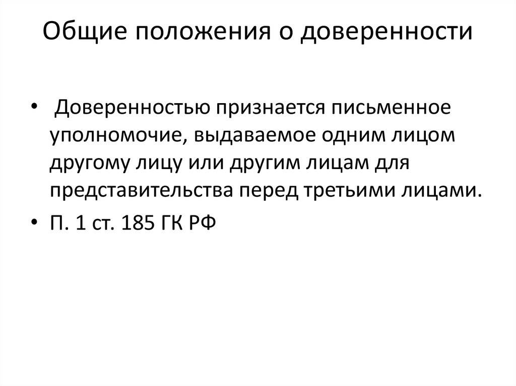 Представительство и доверенность презентация