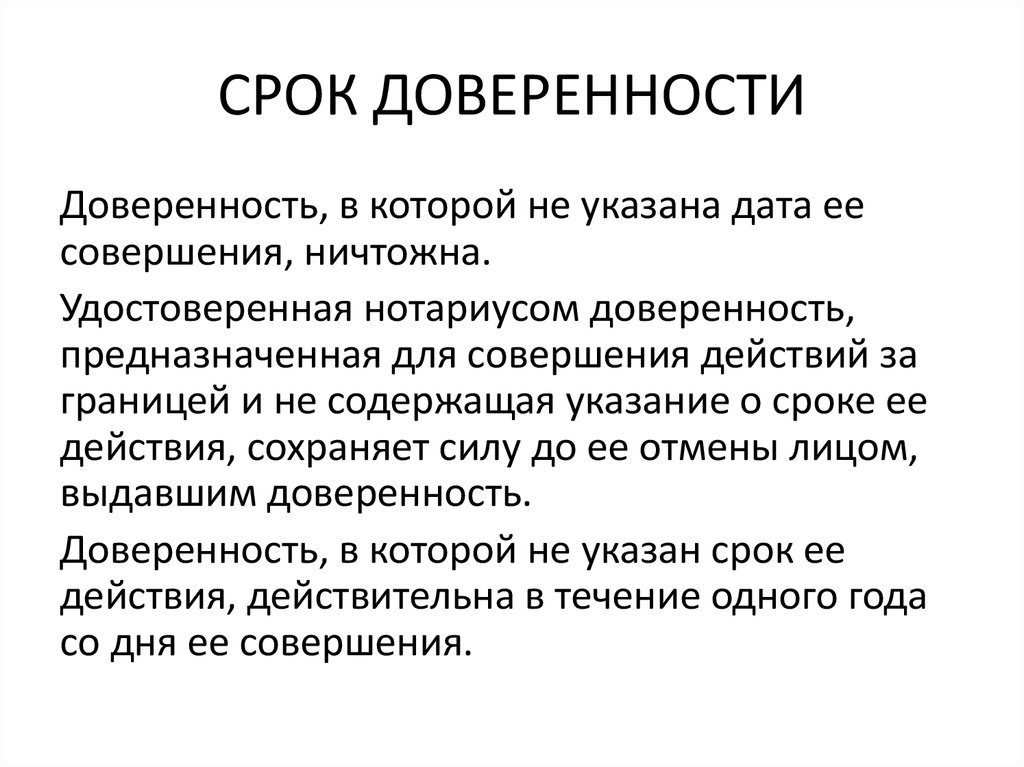 Срок доверенности