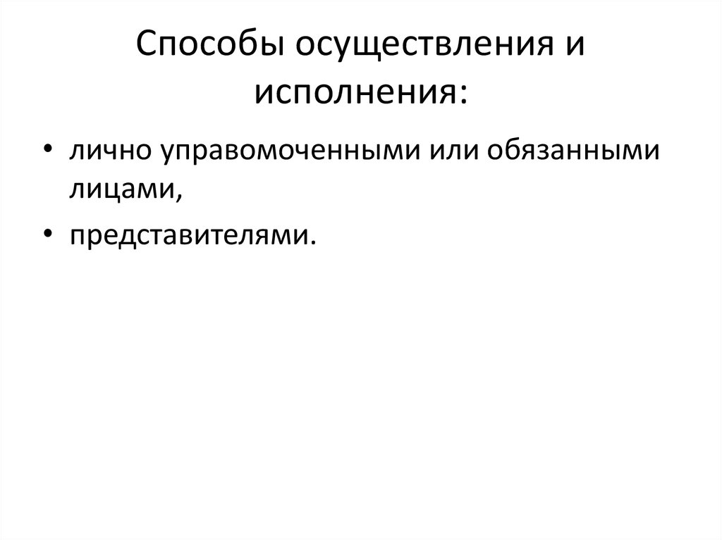 Понятие и способы осуществления гражданских прав и исполнения обязанностей презентация