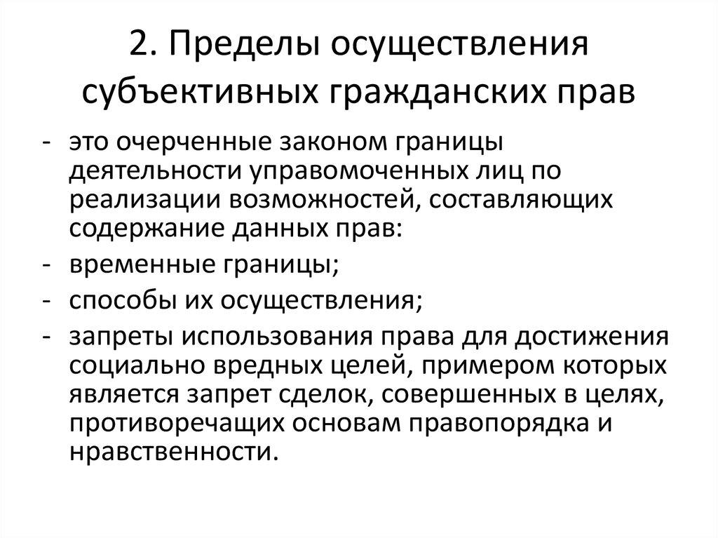 Пределы осуществления гражданским правом