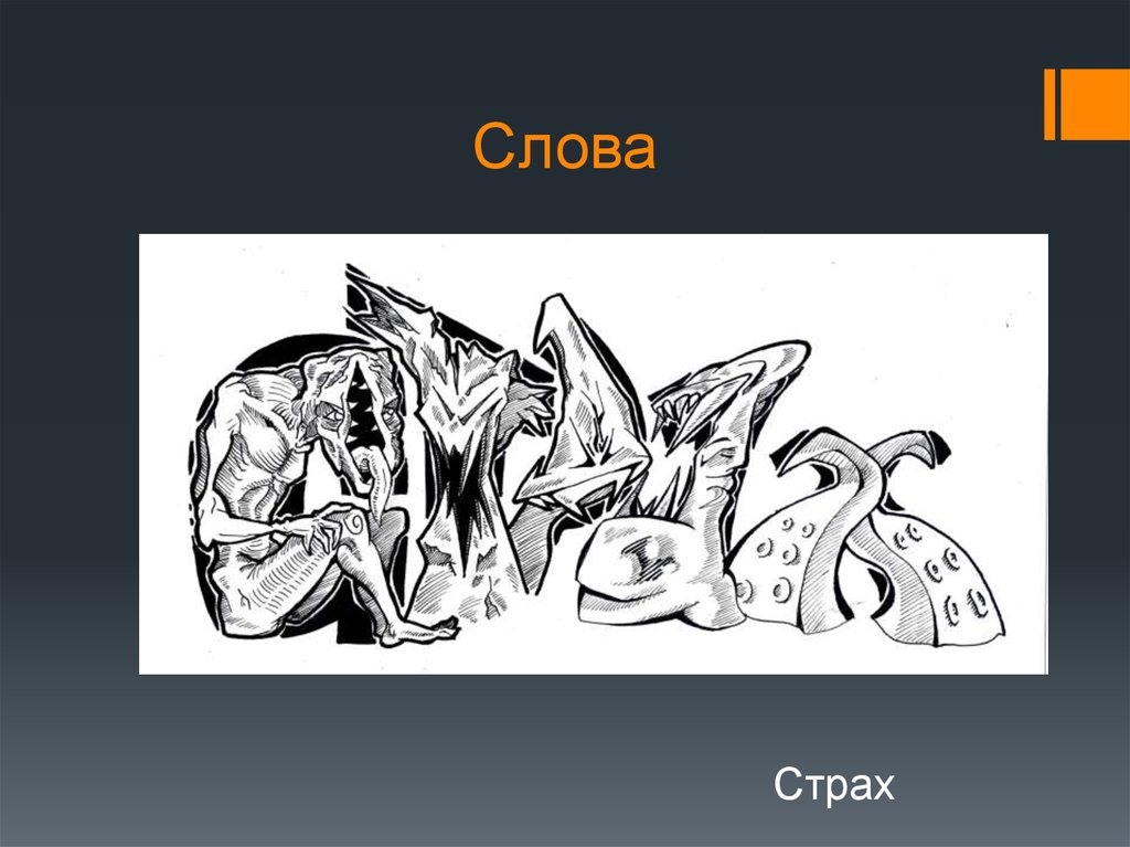 Рисунок слова изображения. Графический рисунок слова страх. Слово образ страх. Словообраз страх.