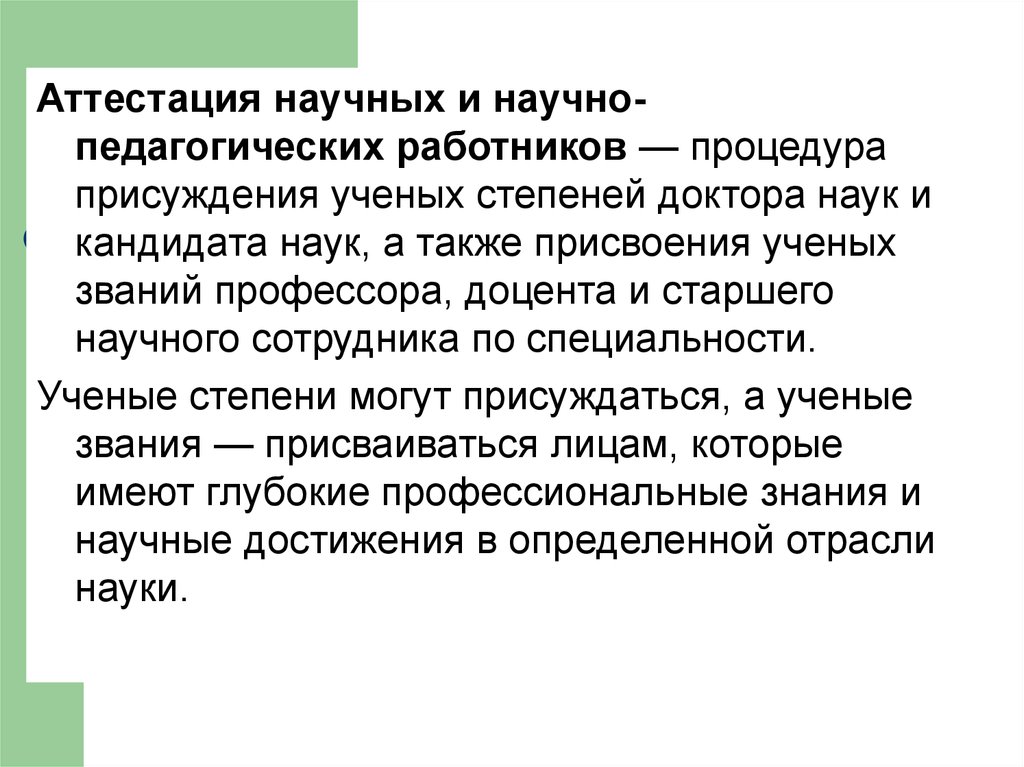 Аттестация научных работников. Научная аттестация. Аттестация научных и научно-педагогических работников. Аттестация научных сотрудников. Аттестации научно педагогических кадров.