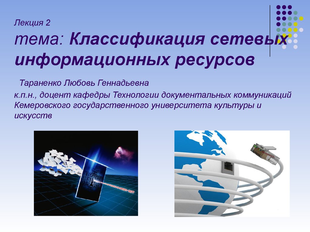 Док технологию. Информационные ресурсы и сервисы интернета. Лекция на тему интернет. Презентация на тему сервисы интернета. Классификация сетевых ресурсов это.