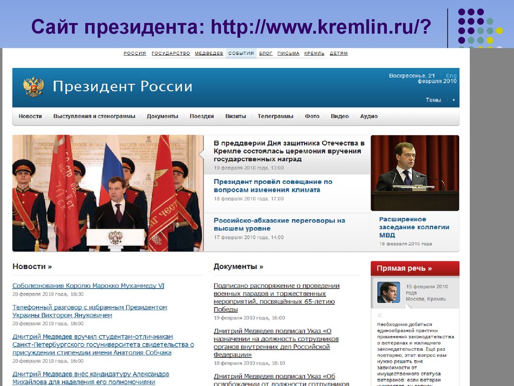 Сайт кремлин ру указ президента