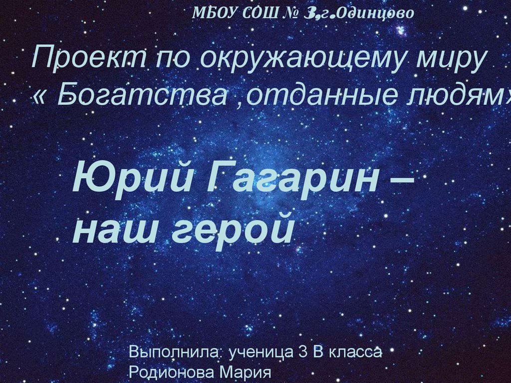 Проект по окружающему миру 3 класс богатства отданные людям гагарин