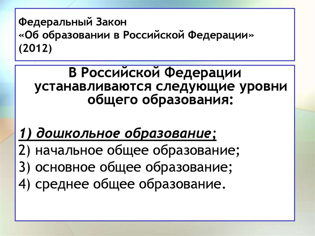 Федеральный Закон «Об образовании в Российской Федерации» (2012)