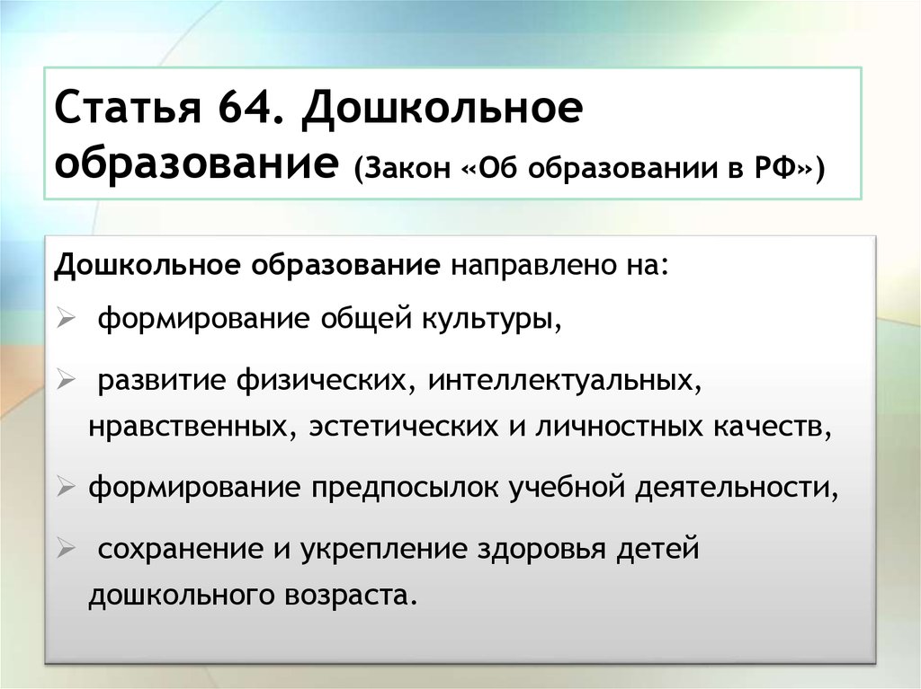 Ст закона об образовании. Статья об образовании. Закон о дошкольном образовании. Закон об образовании статья 64. Статьи о дошкольном образовании в законе об образовании.