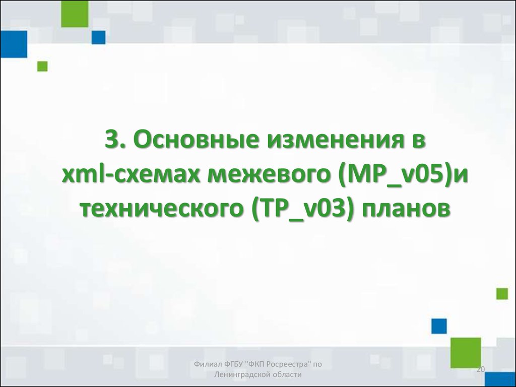 3. Основные изменения в xml-схемах межевого (MP_v05)и технического (TP_v03) планов