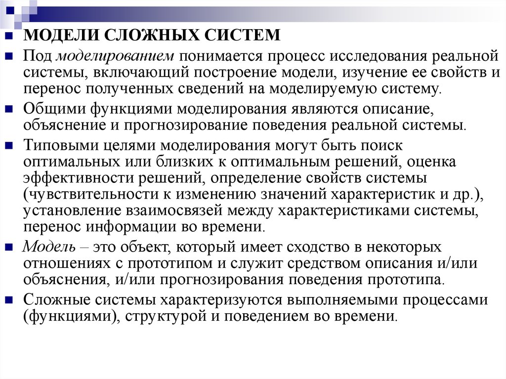 Сложное исследование. Модель сложной системы. Моделирование сложных систем. Модель исследования. Общие функции моделирования сложных систем.