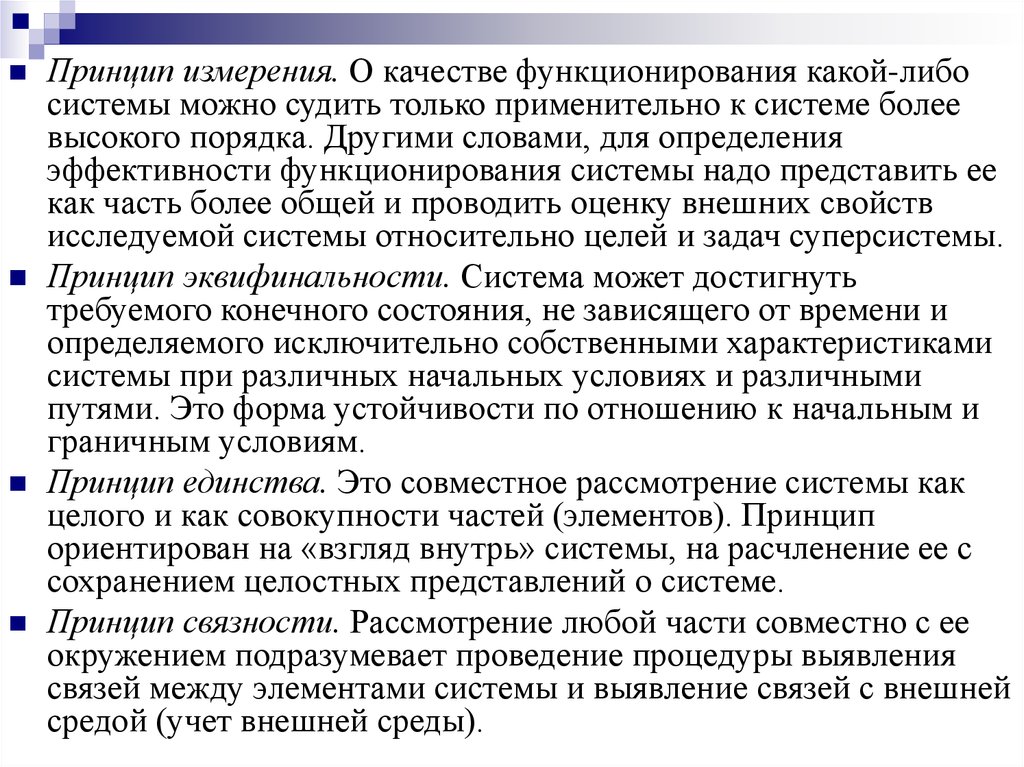 Сложный анализ. Принцип измерения. Принцип эквифинальности. Эффективность функционирования системы больше зависит от. Принцип эквифинальности в психологии.