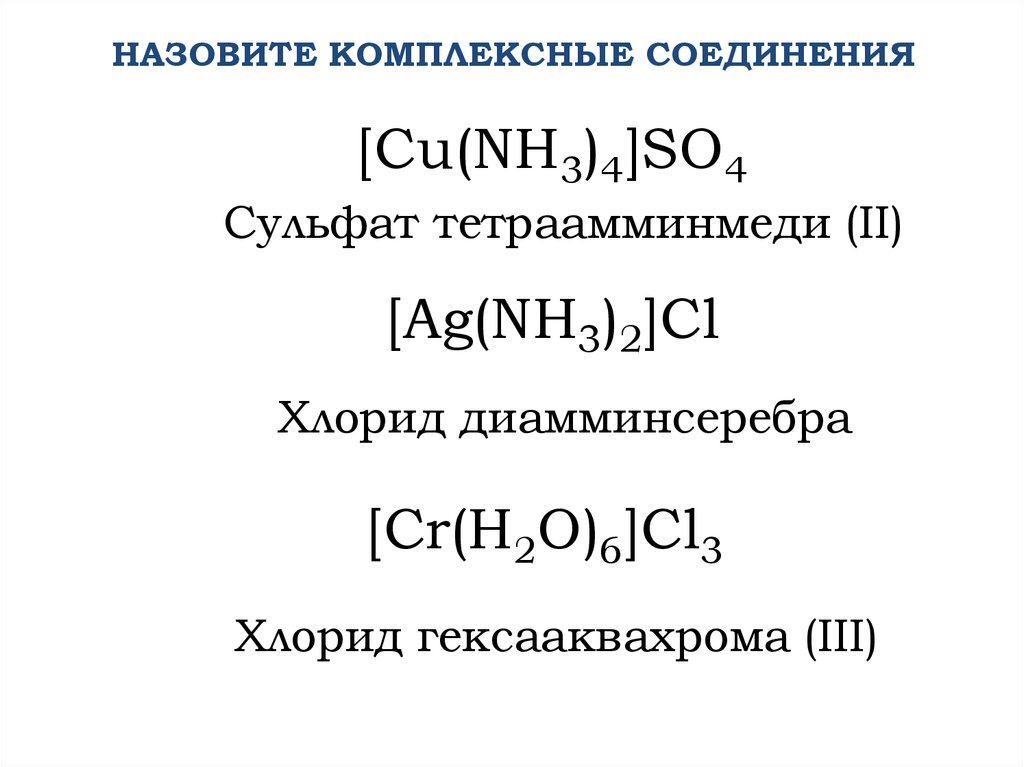 Соединения cr 6. Сульфат тетраамин меди 2. Хлорид тетраамминмеди 2. Реакция получения сульфата тетраамминмеди. Хлорид гексааквахрома.