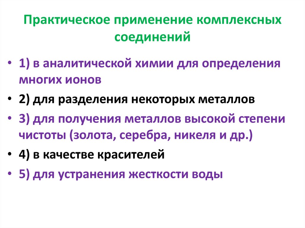 Практическое использование. Практическое применение комплексных соединений. Применение комплексных соединений в химическом анализе. Где применяются комплексные соединения. Комплексные соединения в аналитической химии.