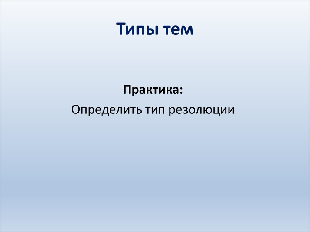 Тип темы