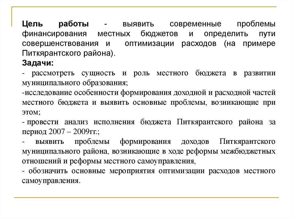 Цель оптимизации запроса. Мероприятия по оптимизации бюджетных расходов учреждения. Проблемы местного бюджета. Оптимизационные мероприятия по расходам бюджета. Письмо по оптимизации расходов образец.