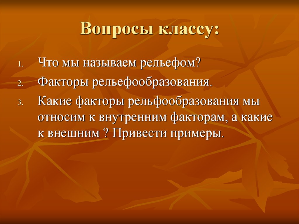 Факторы рельефа. Внешние факторы рельефообразования. Рельеф и факторы рельефообразования. Внутренние факторы рельефообразования. Экзогенные факторы рельефообразования.