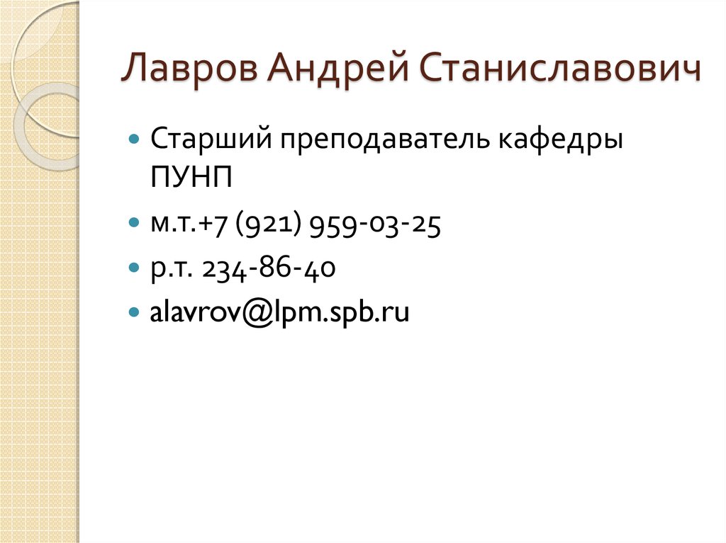 Лавров Андрей Станиславович