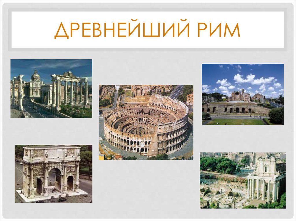 Презентация по истории 5 класс древнейший рим
