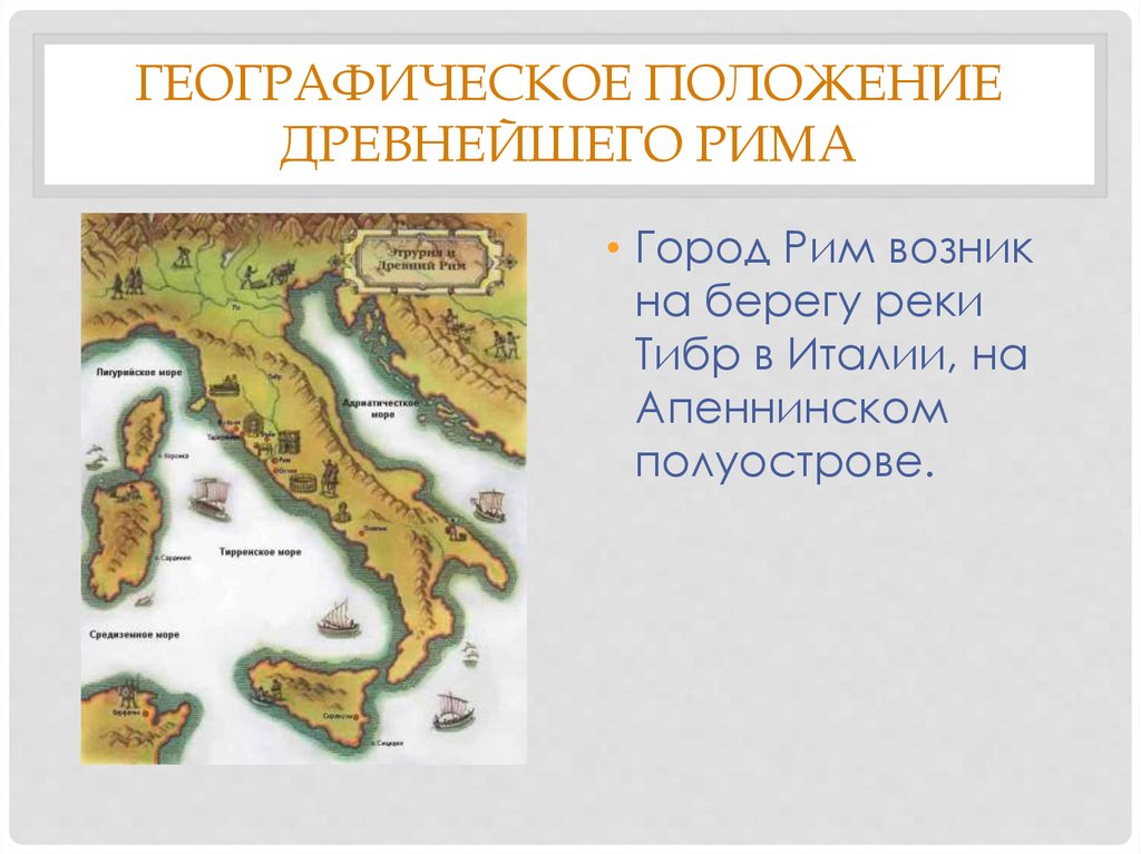 Где находится древний рим 5 класс. Апеннинский полуостров древний Рим. Древний Рим появился на Апеннинском полуострове. Древняя Италия Апеннинский полуостров. Апеннинский полуостров древний Рим карта.