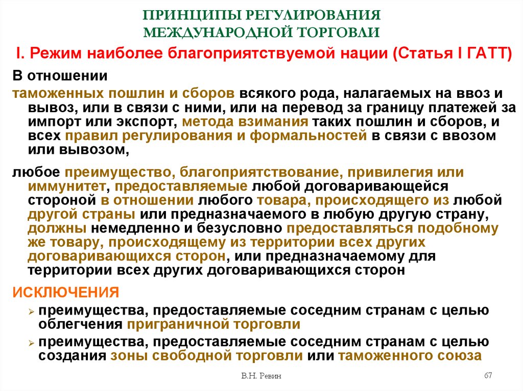 Режим наиболее. Принципы регулирования международной торговли. Режим наиболее благоприятствуемой нации. Принцип наиболее благоприятствуемой нации. Исключения из режима наиболее благоприятствуемой нации.