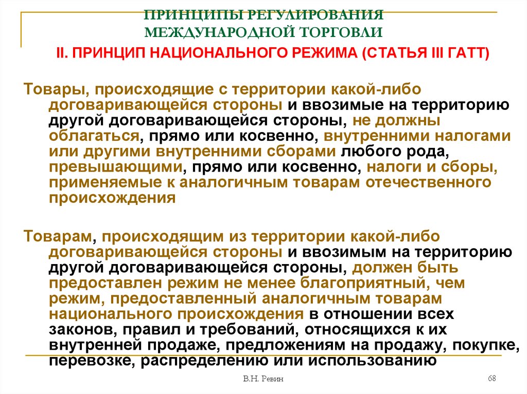 Регулирование территории. Принцип национального режима. Принципы международной торговли. Принципы регулирования международной торговли. Принципы регулирования международной торговли ГАТТ.