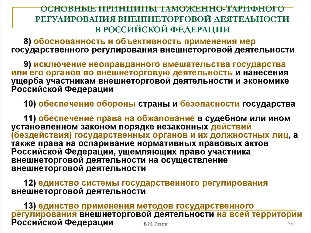 Органы государственного регулирования. Принципы таможенного регулирования. Таможенно-тарифное регулирование внешнеторговой деятельности. Основные принципы таможенно тарифного регулирования. Главные принципы таможенного регулирования.