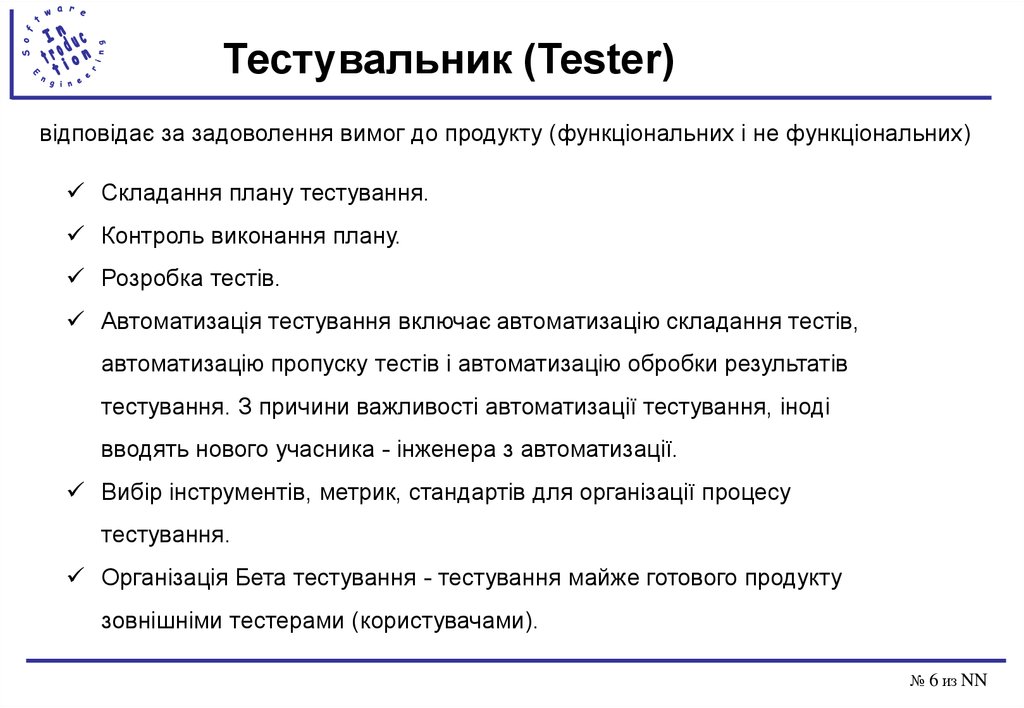 Тестувальник (Tester)