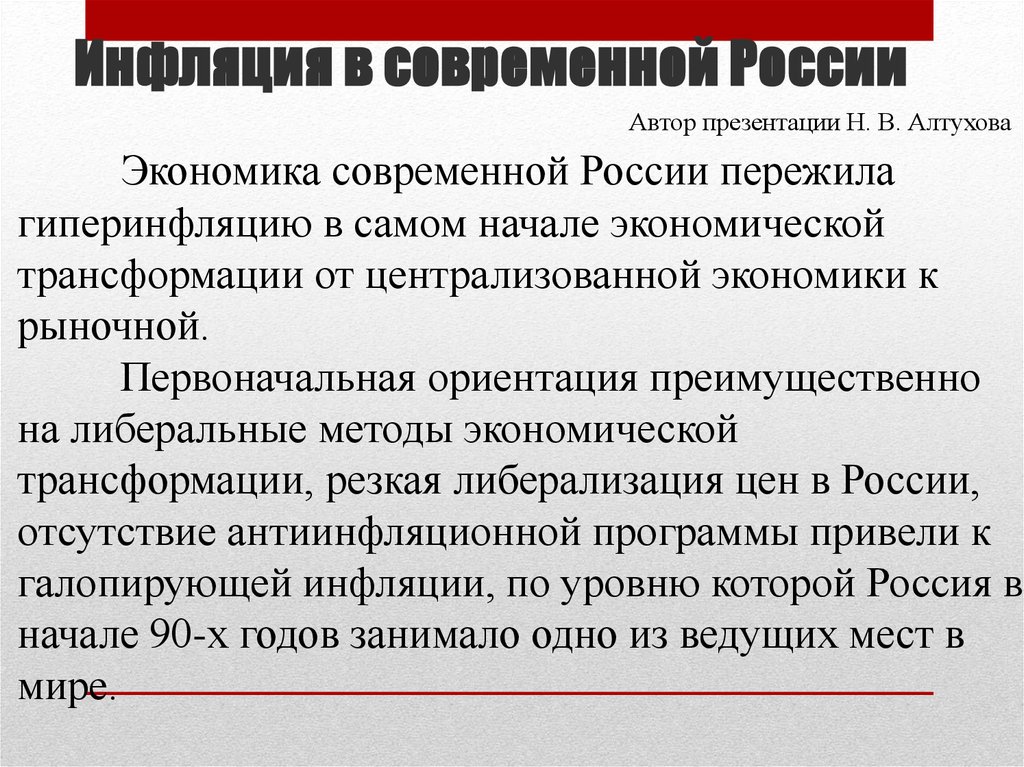 Презентация особенности инфляции в россии