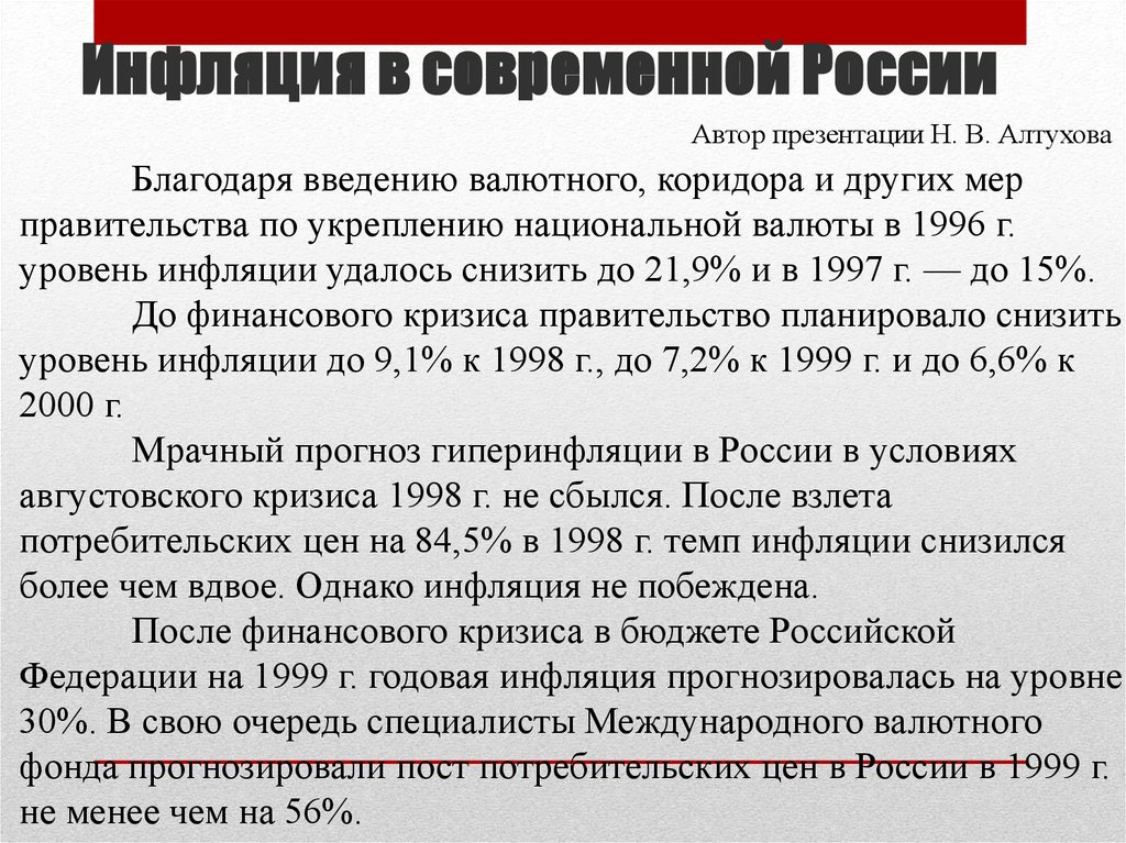 Инфляция в современной россии. Инфляция в России презентация. Годовая инфляция. Презентация по инфляции.