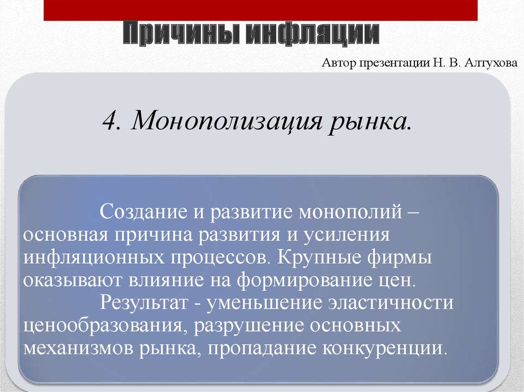 Усиление инфляции. Причины инфляции презентация. Причины инфляции монополизация. Процесс монополизации рынка. Основные причины монополизации рынков.