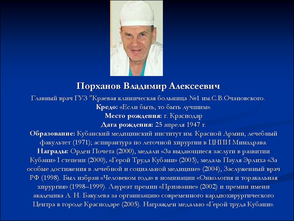 Истории главного врача. Главный врач ККБ 1 Краснодар Порханов.
