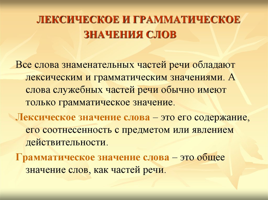 Грамматическое значение слова это. Лексическое и грамматическое значение слова. Легсическое значение слово. Грамматическое значение. Лексическое значение слова это.