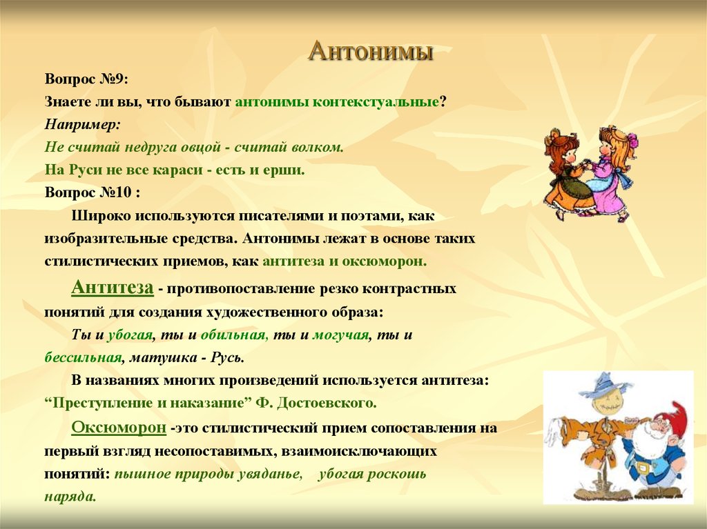 Спросить противоположное слово. Вопросы про антонимы. Стилистические антонимы. Контекстуальные антонимы. Сопоставление несопоставимых понятий.