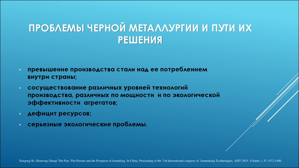 Проблемы металлургии. Проблемы черной металлургии. Проблемы чёрной металлургии и пути их решения. Проблемы развития черной металлургии. Экологические проблемы металлургии и пути их решения.