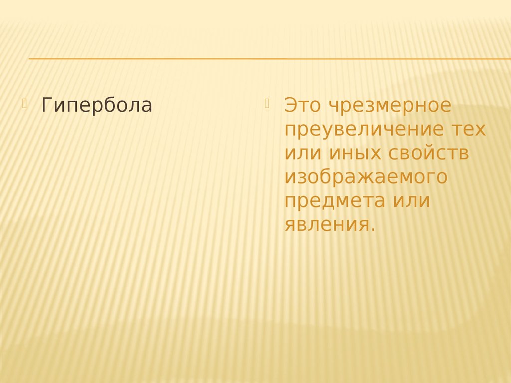 Как называется чрезмерное преувеличение свойств изображаемого предмета