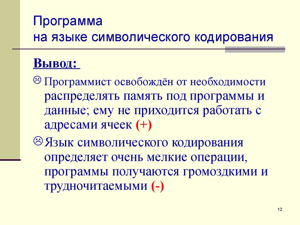 Определить очень. Язык символического кодирования операторов. Языки символьного кодирования. Особенности языков символического кодирования каковы. Вывод по кодированию данных.