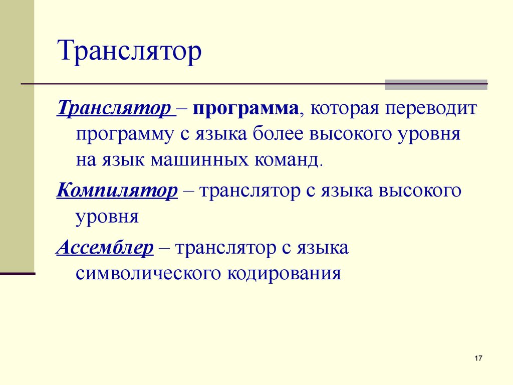 Транслятор. Перевод программ с языка высокого уровня. Переводит команды с языка программ на язык 