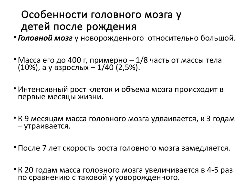 Презентация анатомо физиологические особенности нервной системы у детей