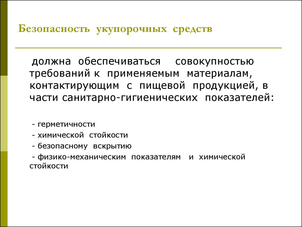 Средства должны. Безопасность упаковки обеспечивается совокупностью требований к. Материалы, контактирующие с пищевой продукцией. Требования к укупорочным средствам. Процесс не относится к обращению укупорочных средств.