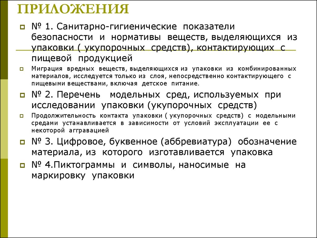 Гигиенические показатели. Санитарно-гигиенические показатели. Санитарно-гигиенические показатели БЖД. Показатели безопасности для упаковки. Гигиенические показатели безопасности продуктов.