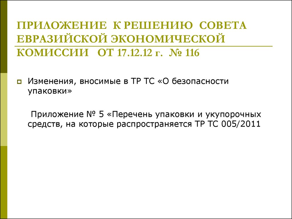 Решение совета ЕЭК от. Решение ЕЭК 107. Решение совета ЕЭК 151. Приложение 3 к решению совета ЕЭК 107.