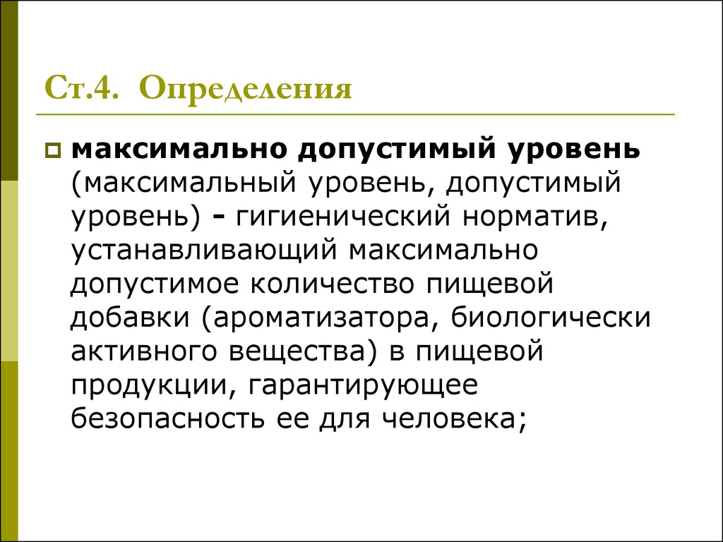 Максимально допустимый уровень. Предельно допустимый уровень власти. Четыре определения политика. 4 Определение. Что такое установление максимума цен на уровне.