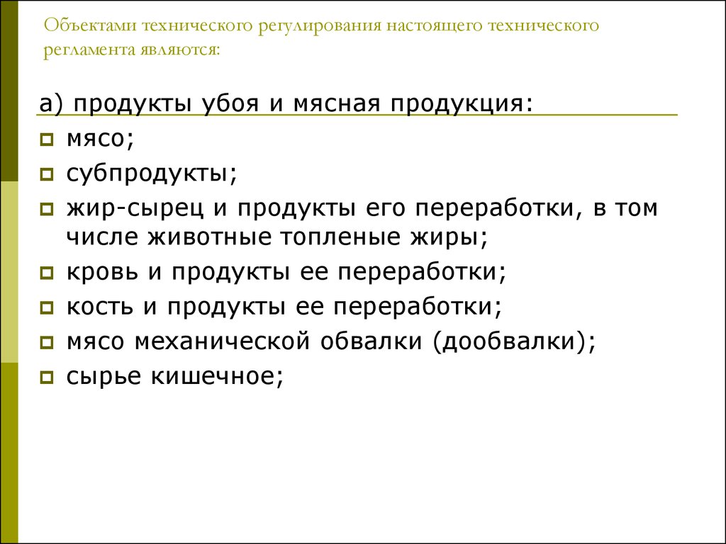 Регламент является. Объектами технического регулирования являются. Объектами технического регламента являются. Объектами технического регулирования не являются. Объектами защиты в технических регламентах не являются.