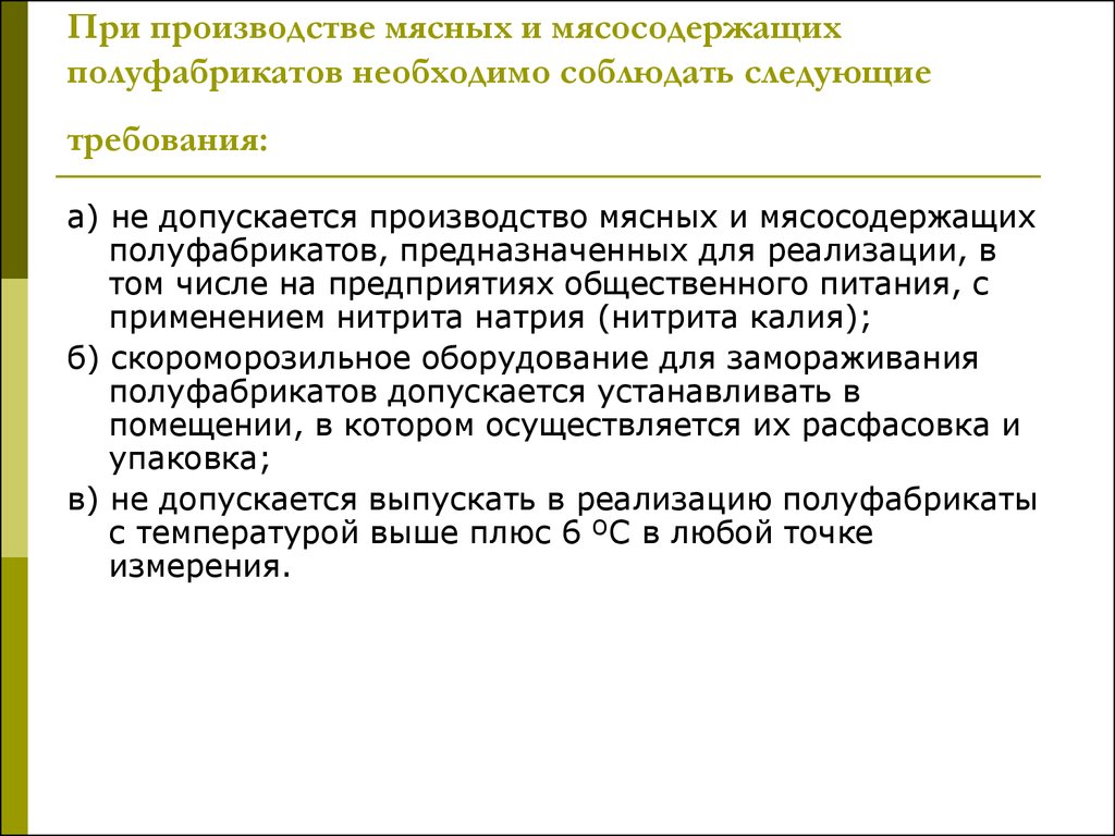 Допускается ли использование полуфабрикатов. Санитарные правила изготовления мясных полуфабрикатов. Требования к помещению по производству мясных полуфабрикатов. Требования к мясу для производства полуфабрикатов. Требования для изготовления полуфабрикатов в мясном.