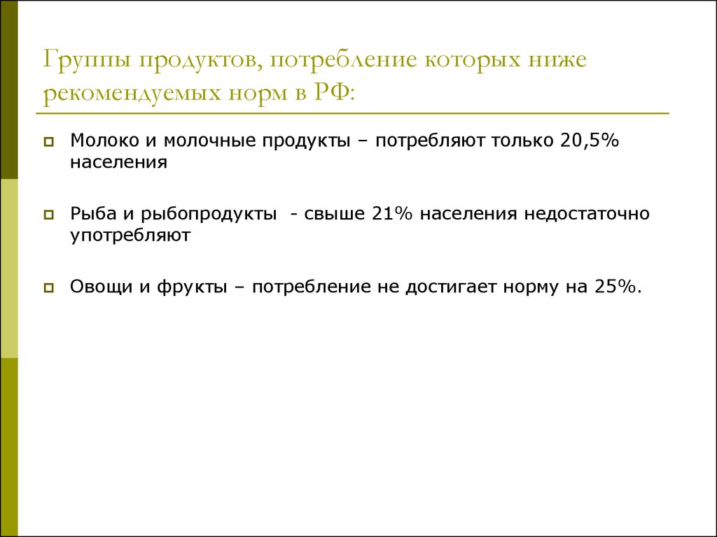 Группы продуктов, потребление которых ниже рекомендуемых норм в РФ: