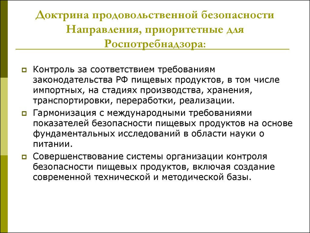 Направления безопасности. Доктрина пищевой безопасности это. Направления обеспечения безопасности пищевых продуктов. Правовое обеспечение продовольственной безопасности. Безопасность пищевой продукции Роспотребнадзор.