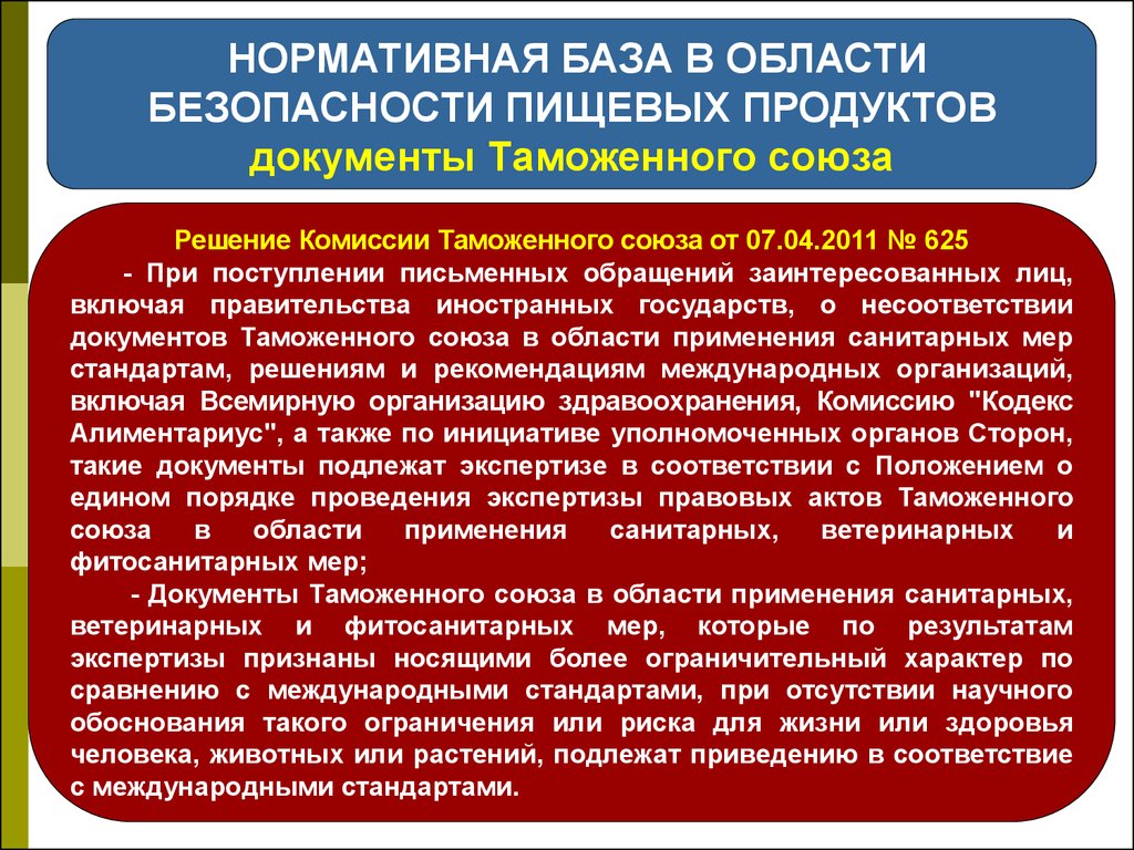 Нормативная база безопасности пищевых продуктов. Ветеринарно-санитарные и фитосанитарные меры. Соглашение по применению санитарных и фитосанитарных норм.. Соглашение о применении стандартов и мер фитосанитарного надзора.