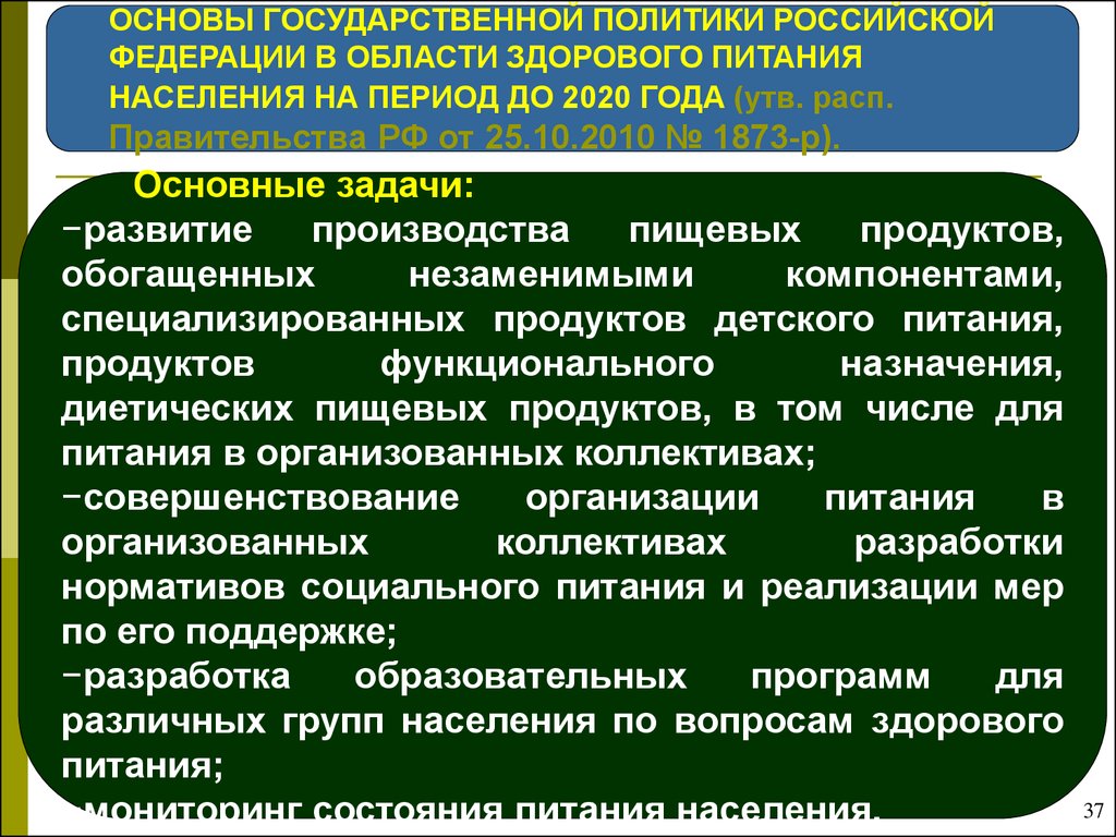 Задачи государственной политики. Основы государственной политики. Задачи государственной политики в области здорового питания. Основы государственной политики в области здорового питания до 2030. Цели государственной политики в области здорового питания.