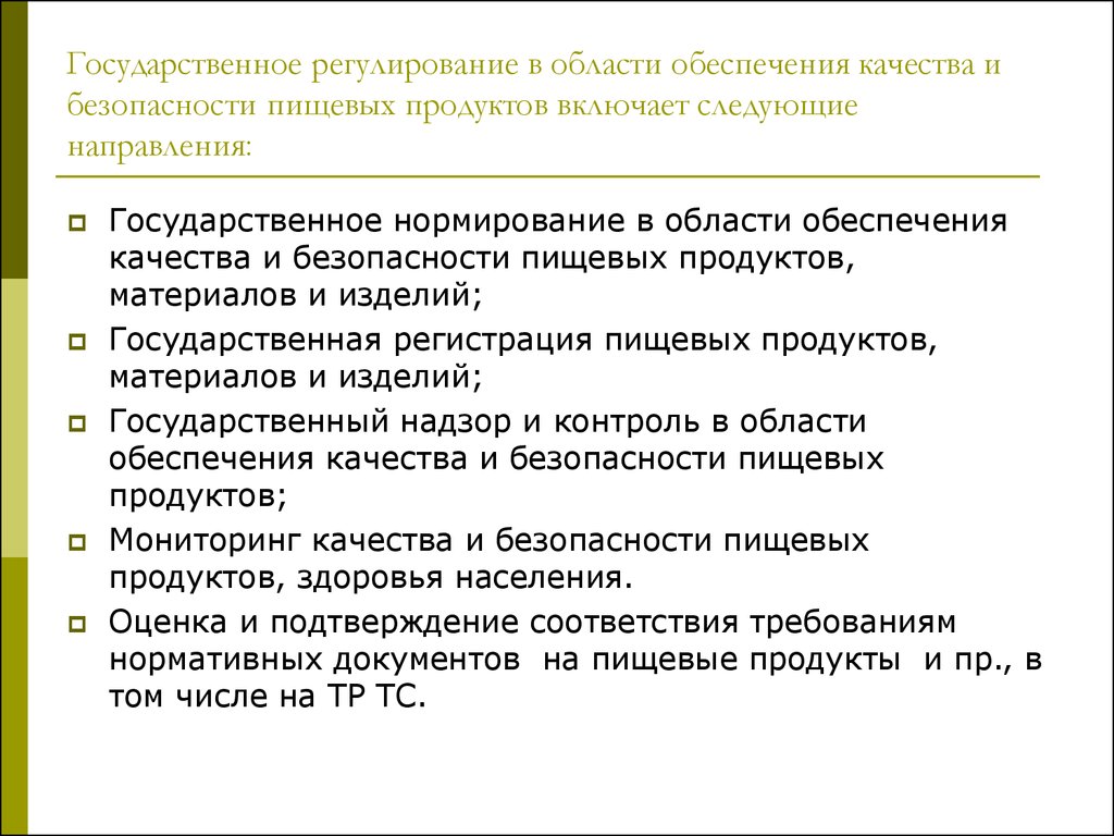 Качество продуктов кратко. Качество и безопасность пищевой продукции. Обеспечение безопасности пищевых продуктов. Государственное регулирование продукции.